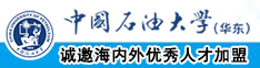 色骚逼免费视频色网站中国石油大学（华东）教师和博士后招聘启事