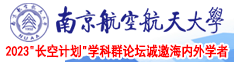 美女爱爱在线视频南京航空航天大学2023“长空计划”学科群论坛诚邀海内外学者